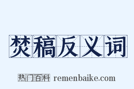 焚稿反义词是什么意思的图片